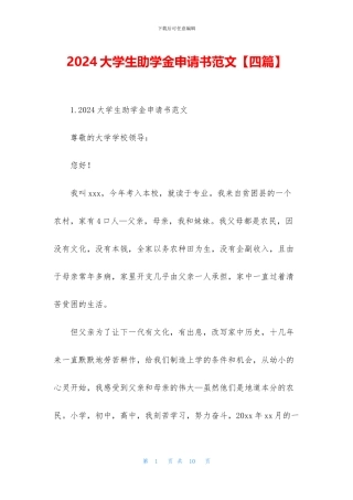 2024大学生助学金申请书范文