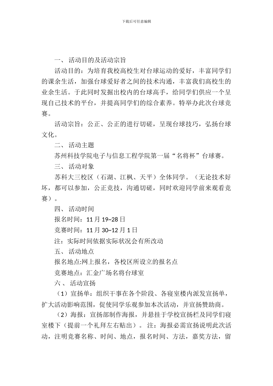 2024大学生台球赛策划书_第2页