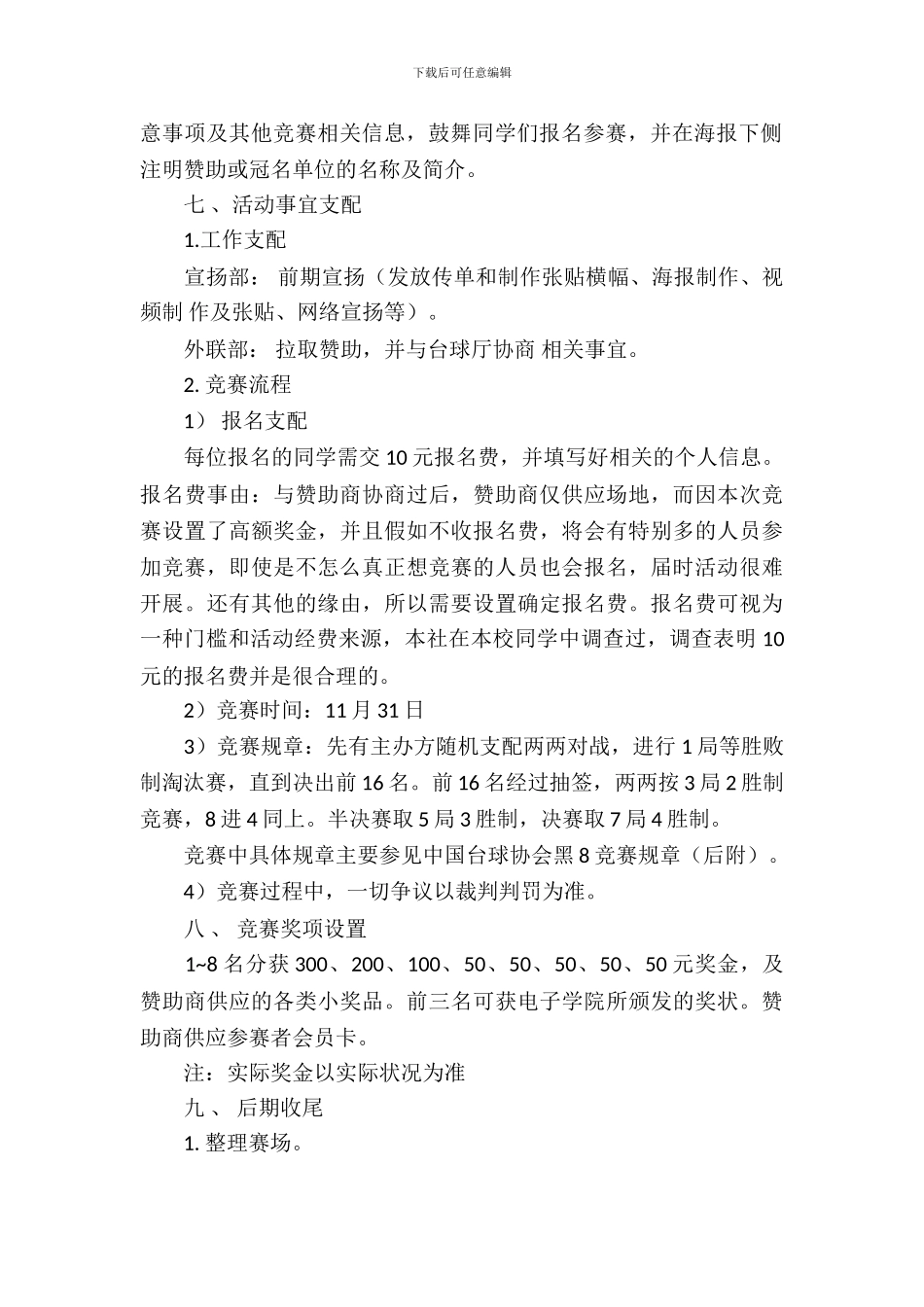 2024大学生台球赛策划书_第3页