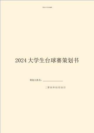 2024大学生台球赛策划书
