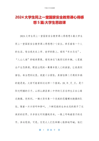 2024大学生同上一堂国家安全教育课心得感想5篇