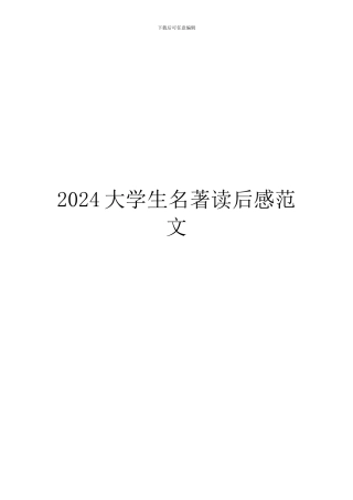 2024大学生名著读后感范文