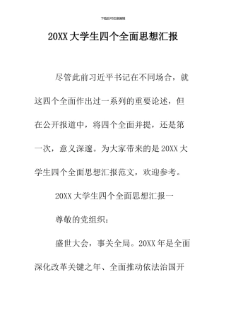 2024大学生四个全面思想汇报