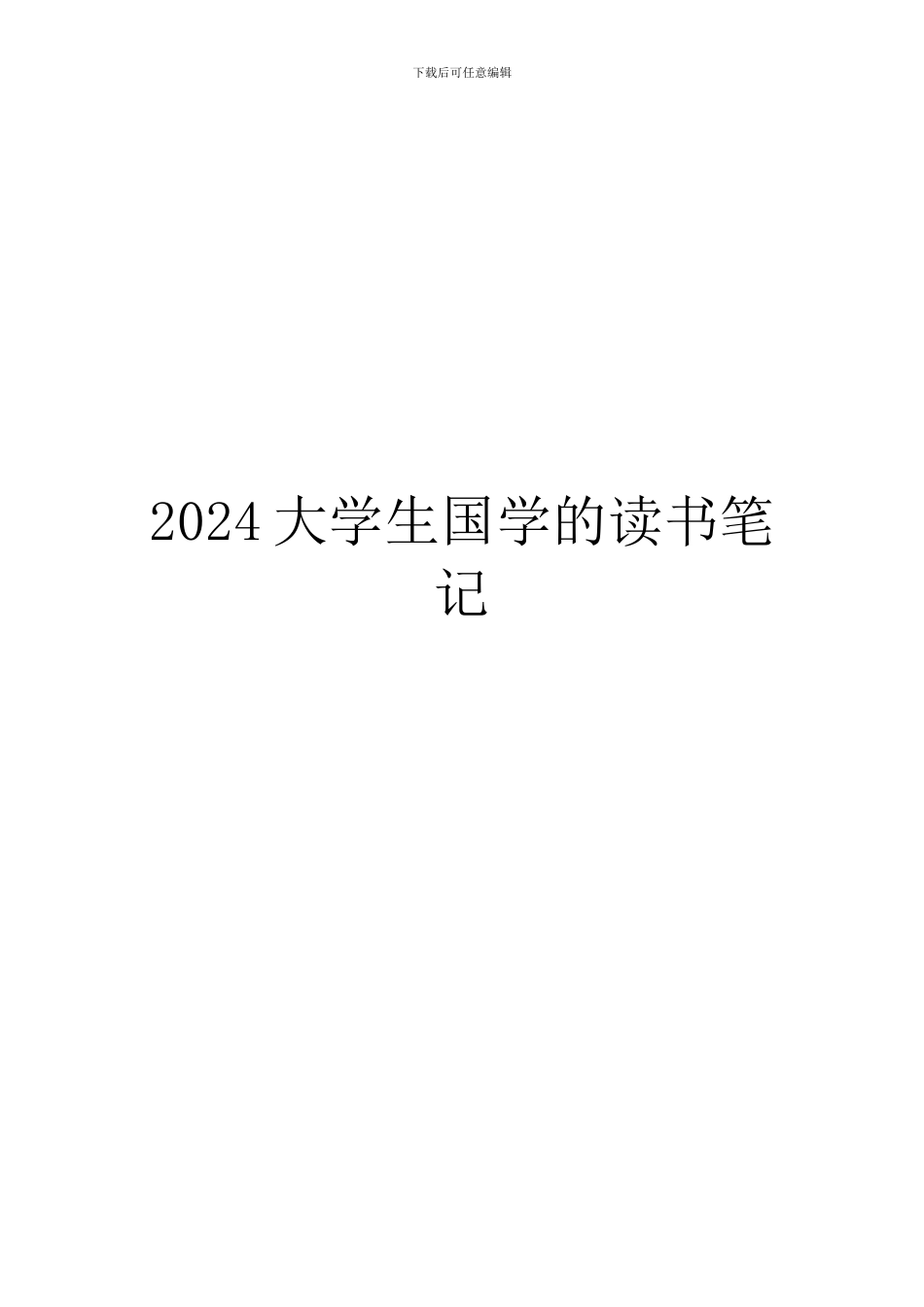 2024大学生国学的读书笔记_第1页