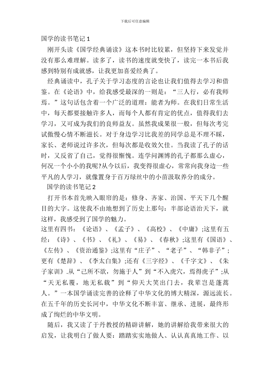 2024大学生国学的读书笔记_第2页