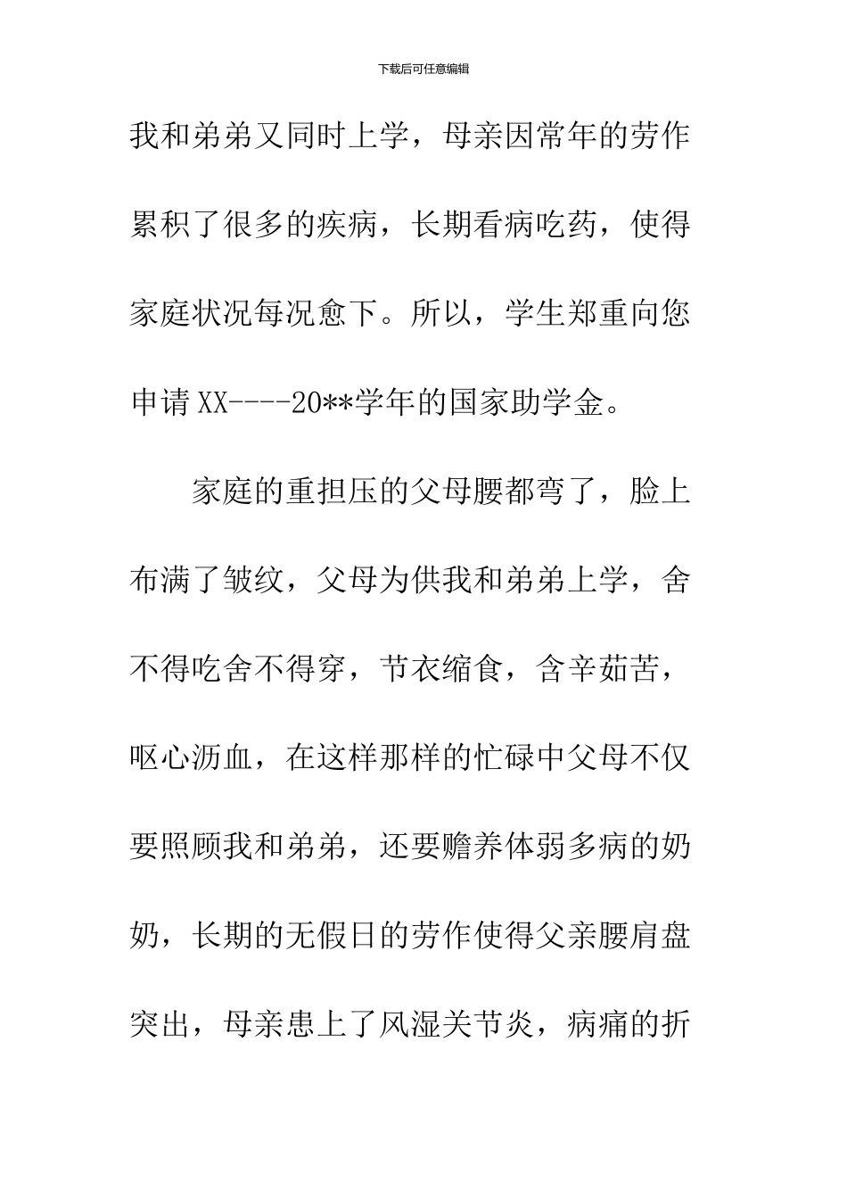 2024大学生国家助学金申请书模板一览_第2页