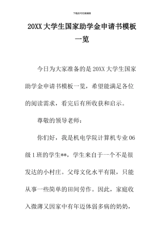 2024大学生国家助学金申请书模板一览