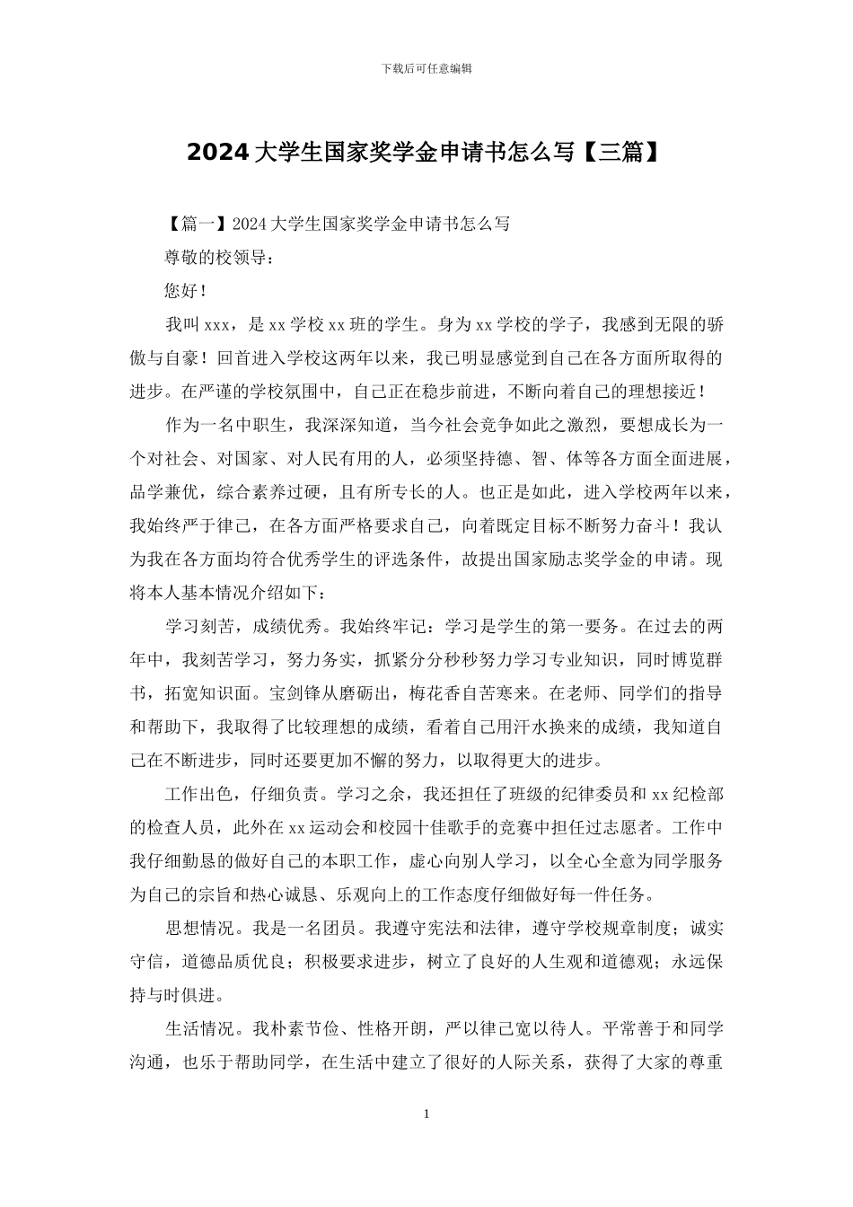 2024大学生国家奖学金申请书怎么写_第1页