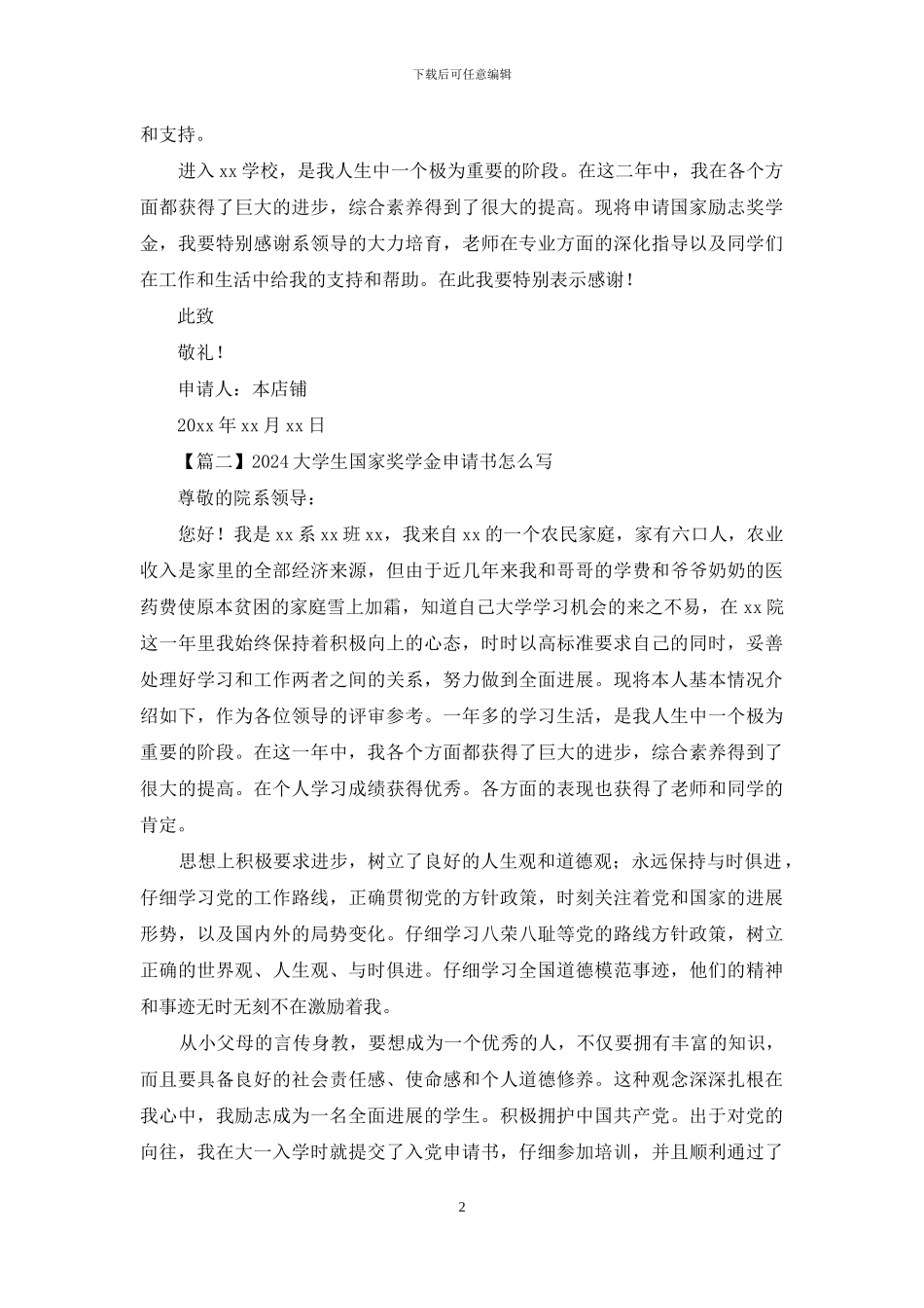 2024大学生国家奖学金申请书怎么写_第2页