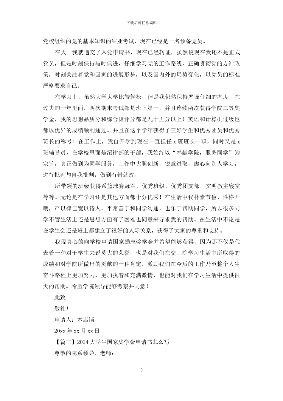 2024大学生国家奖学金申请书怎么写_第3页