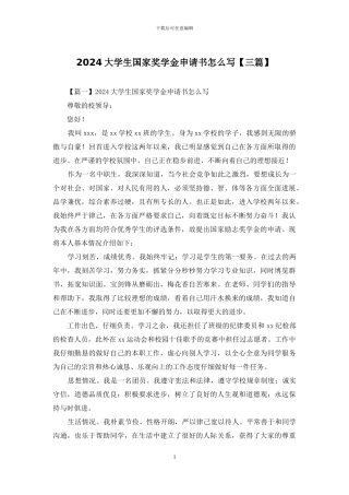 2024大学生国家奖学金申请书怎么写