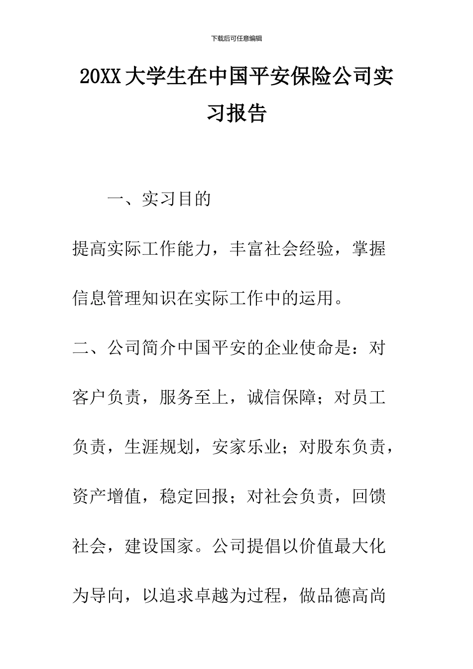 2024大学生在中国平安保险公司实习报告_第1页