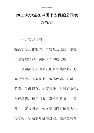 2024大学生在中国平安保险公司实习报告