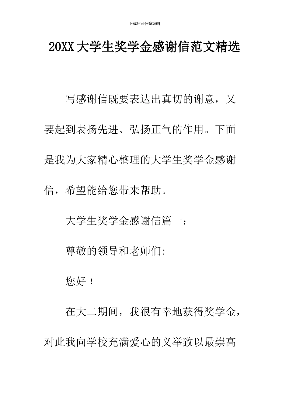 2024大学生奖学金感谢信范文精选_第1页