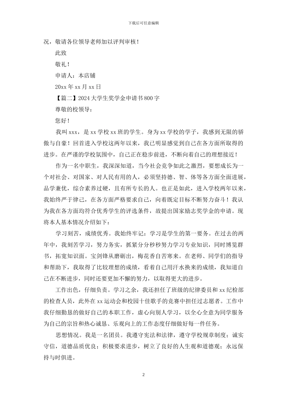 2024大学生奖学金申请书800字_第2页