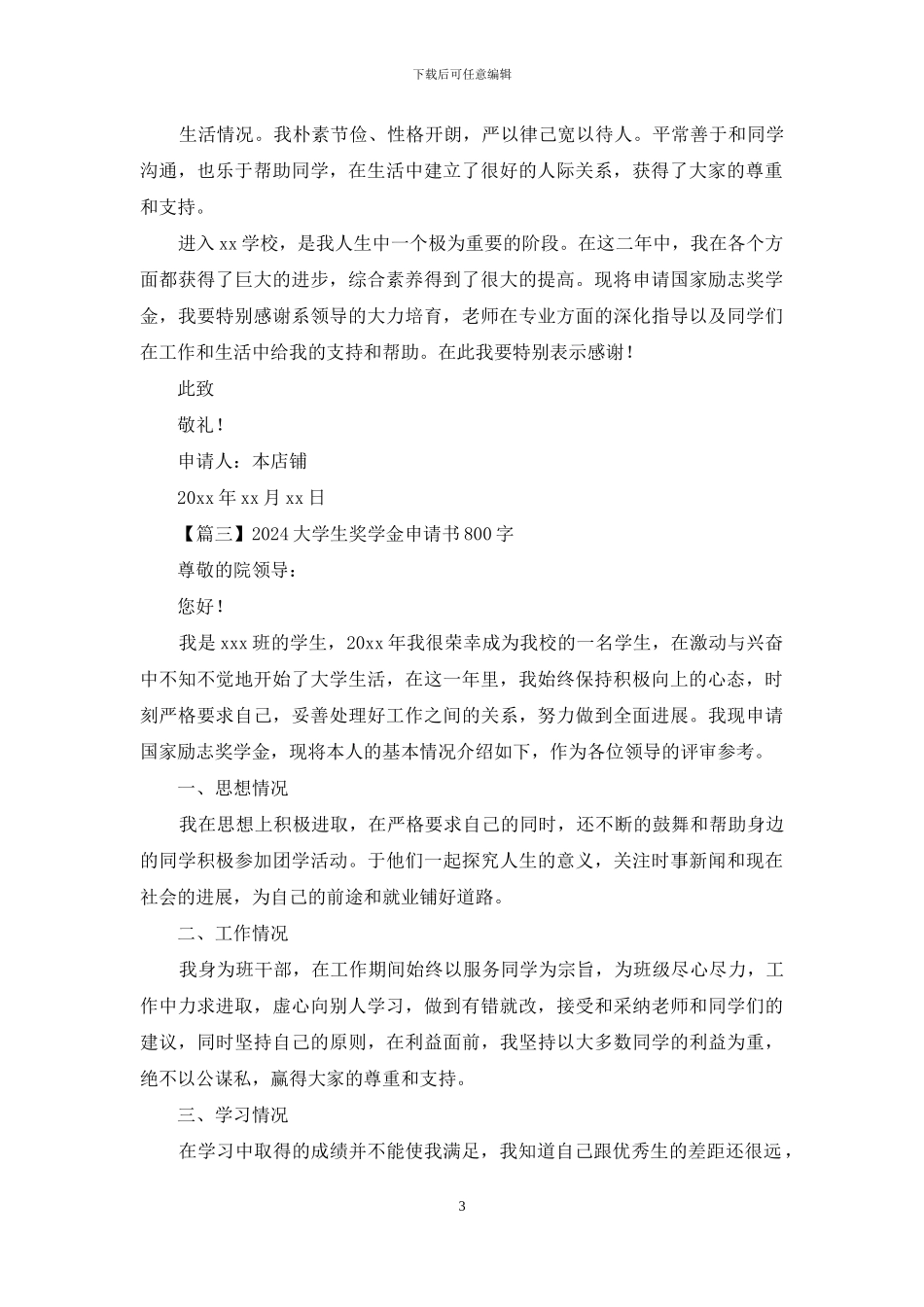 2024大学生奖学金申请书800字_第3页