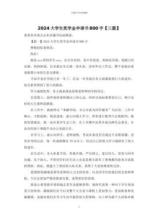 2024大学生奖学金申请书800字
