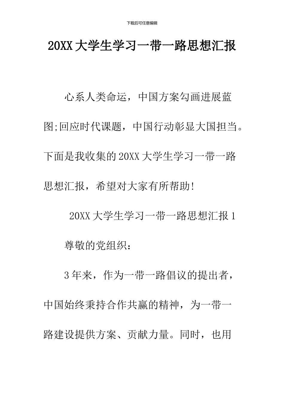 2024大学生学习一带一路思想汇报_第1页