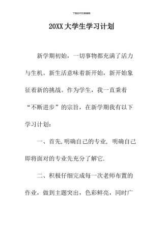 2024大学生学习计划