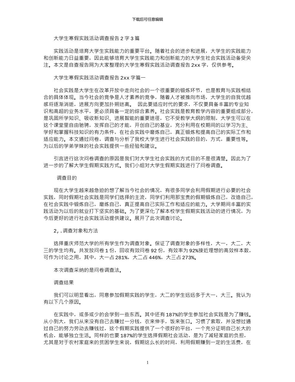 2024大学生寒假实践活动调查报告字3篇_第1页