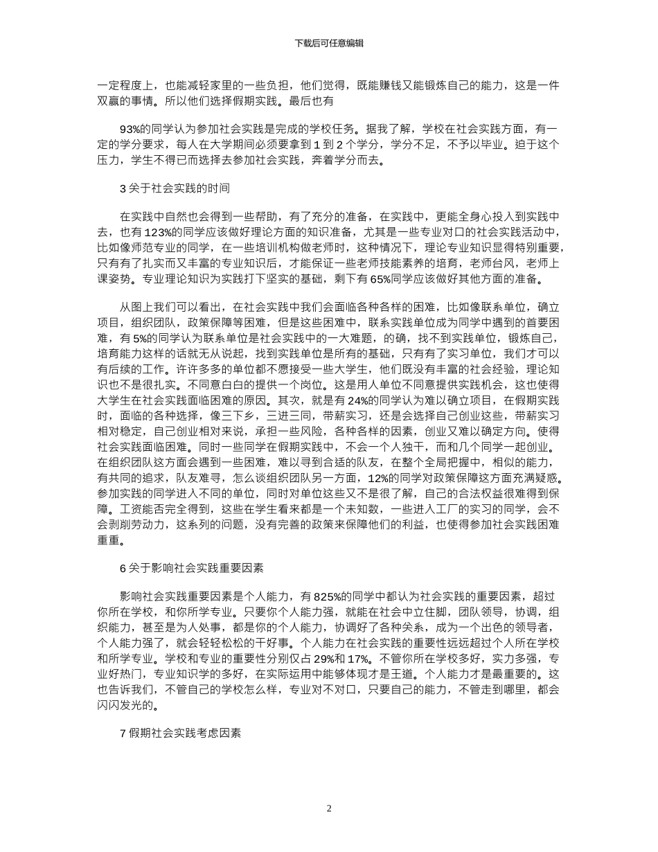 2024大学生寒假实践活动调查报告字3篇_第2页