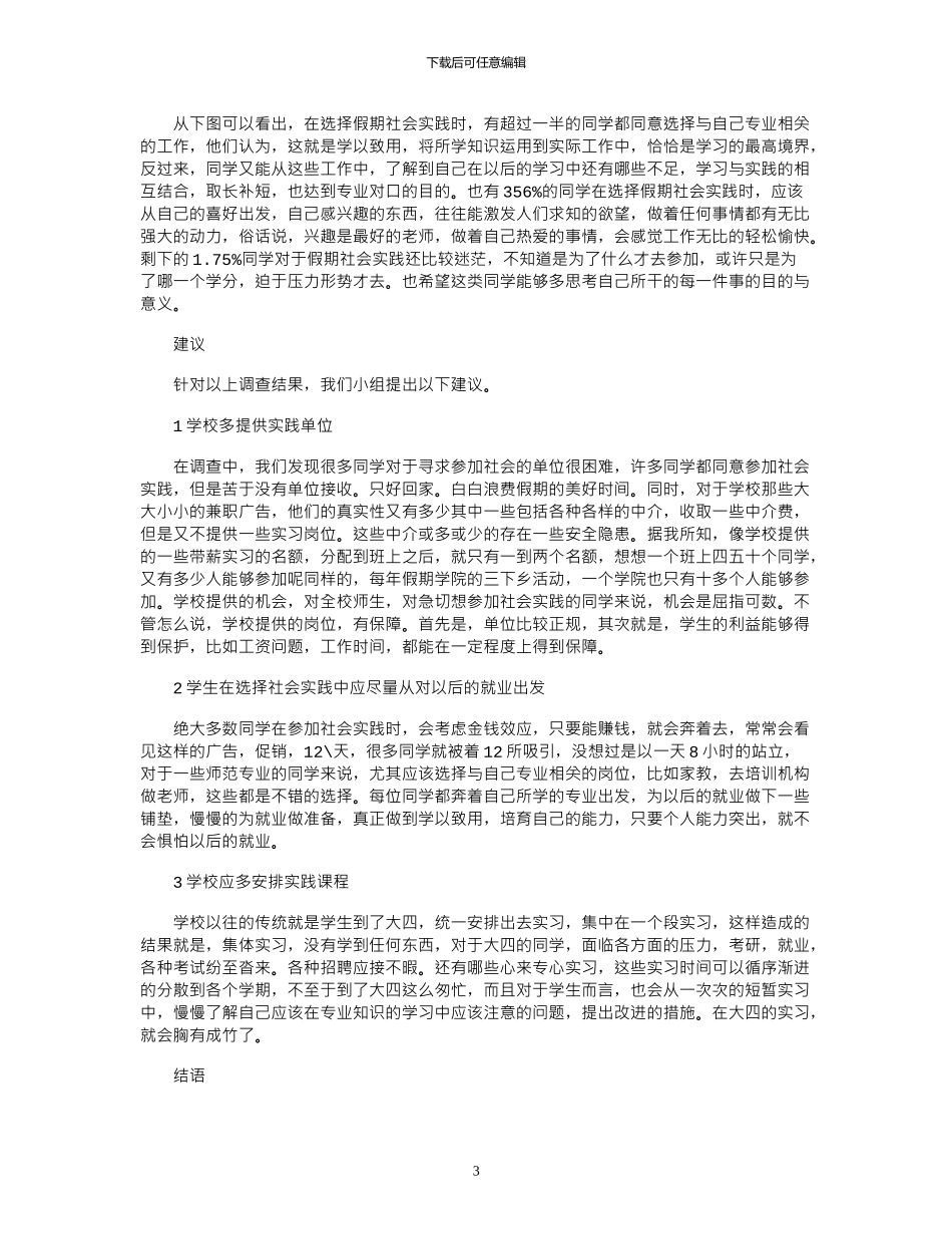 2024大学生寒假实践活动调查报告字3篇_第3页