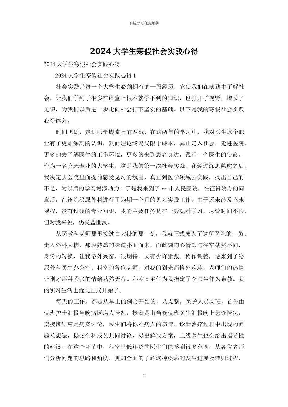2024大学生寒假社会实践心得_第1页