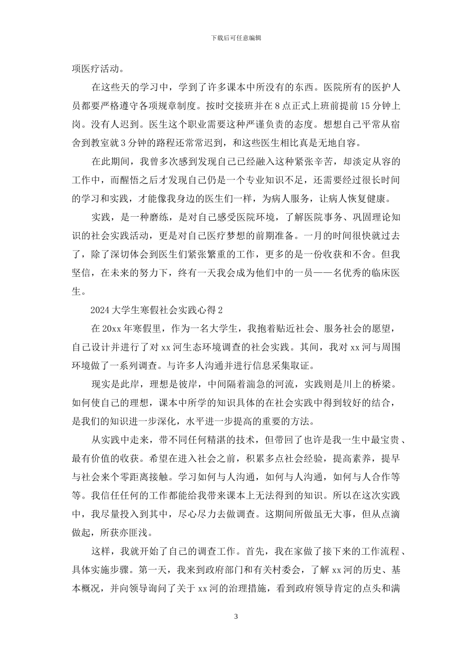 2024大学生寒假社会实践心得_第3页