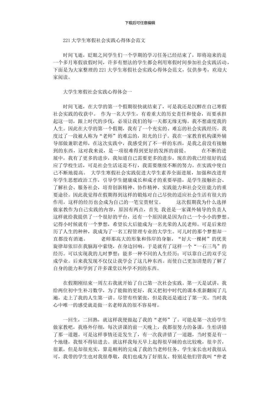 2024大学生寒假社会实践心得体会范文_第1页