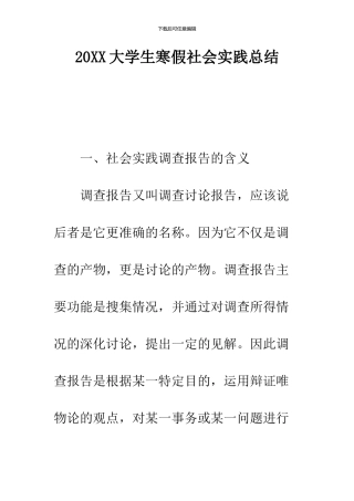 2024大学生寒假社会实践总结