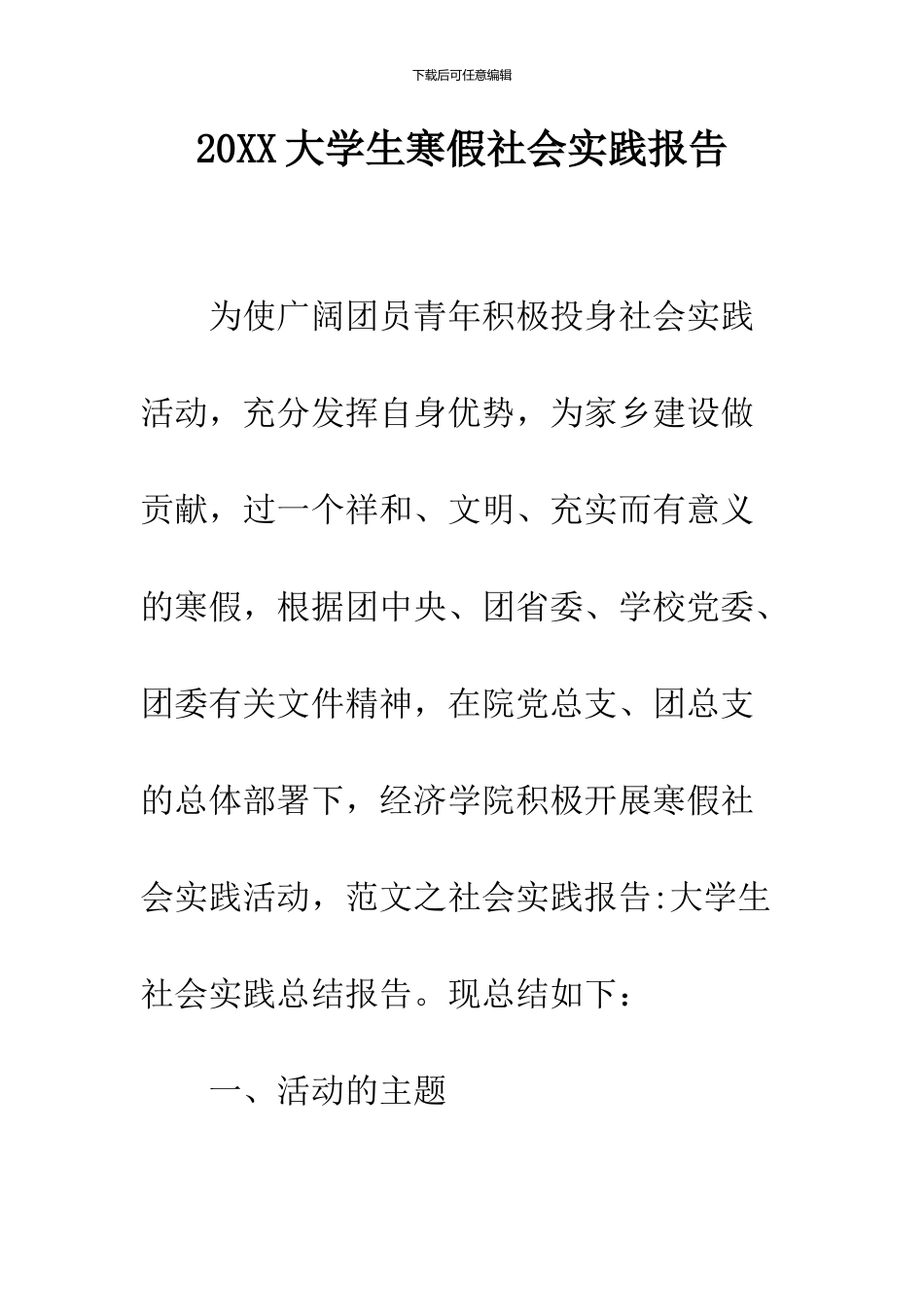 2024大学生寒假社会实践报告_第1页