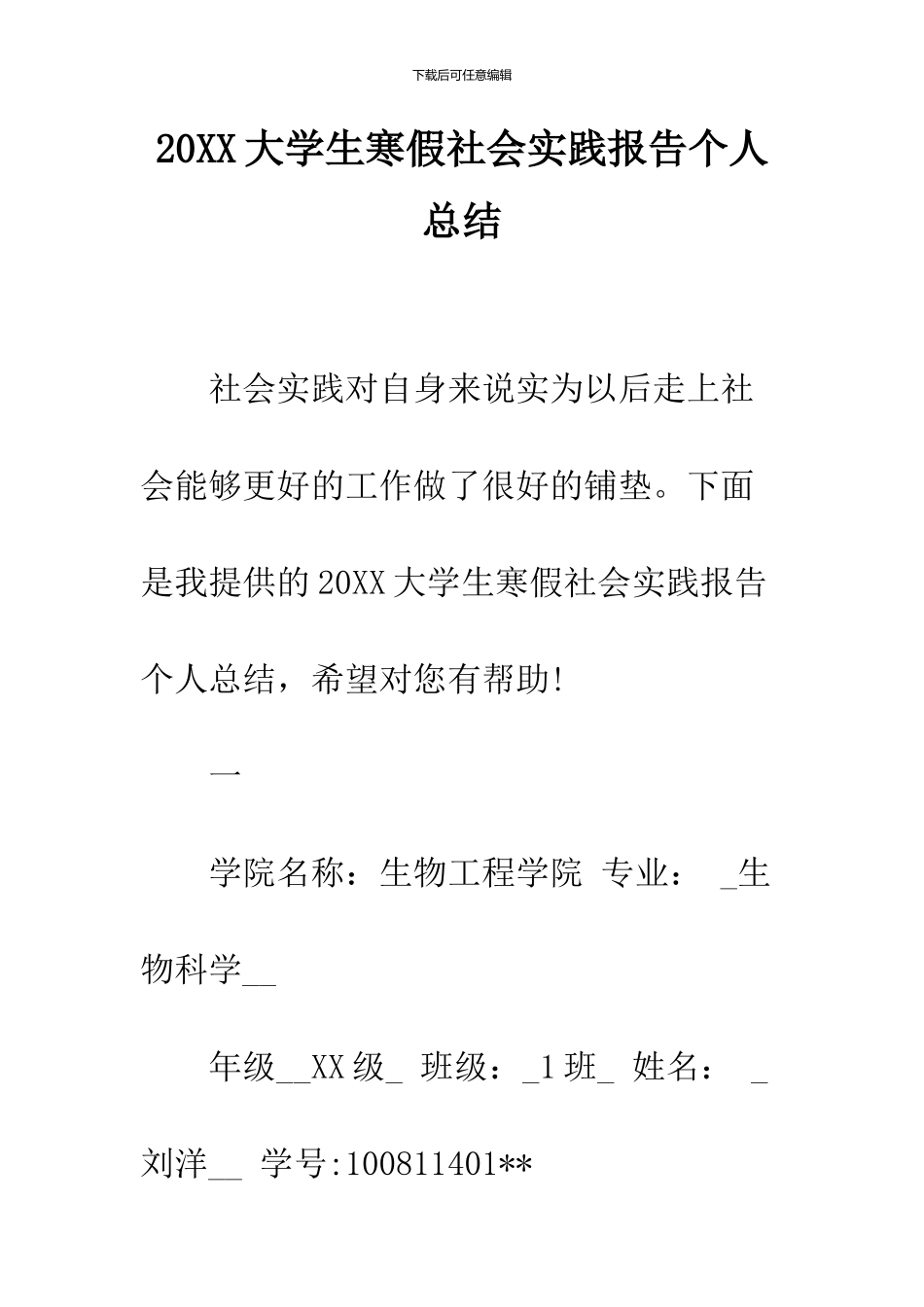 2024大学生寒假社会实践报告个人总结_第1页