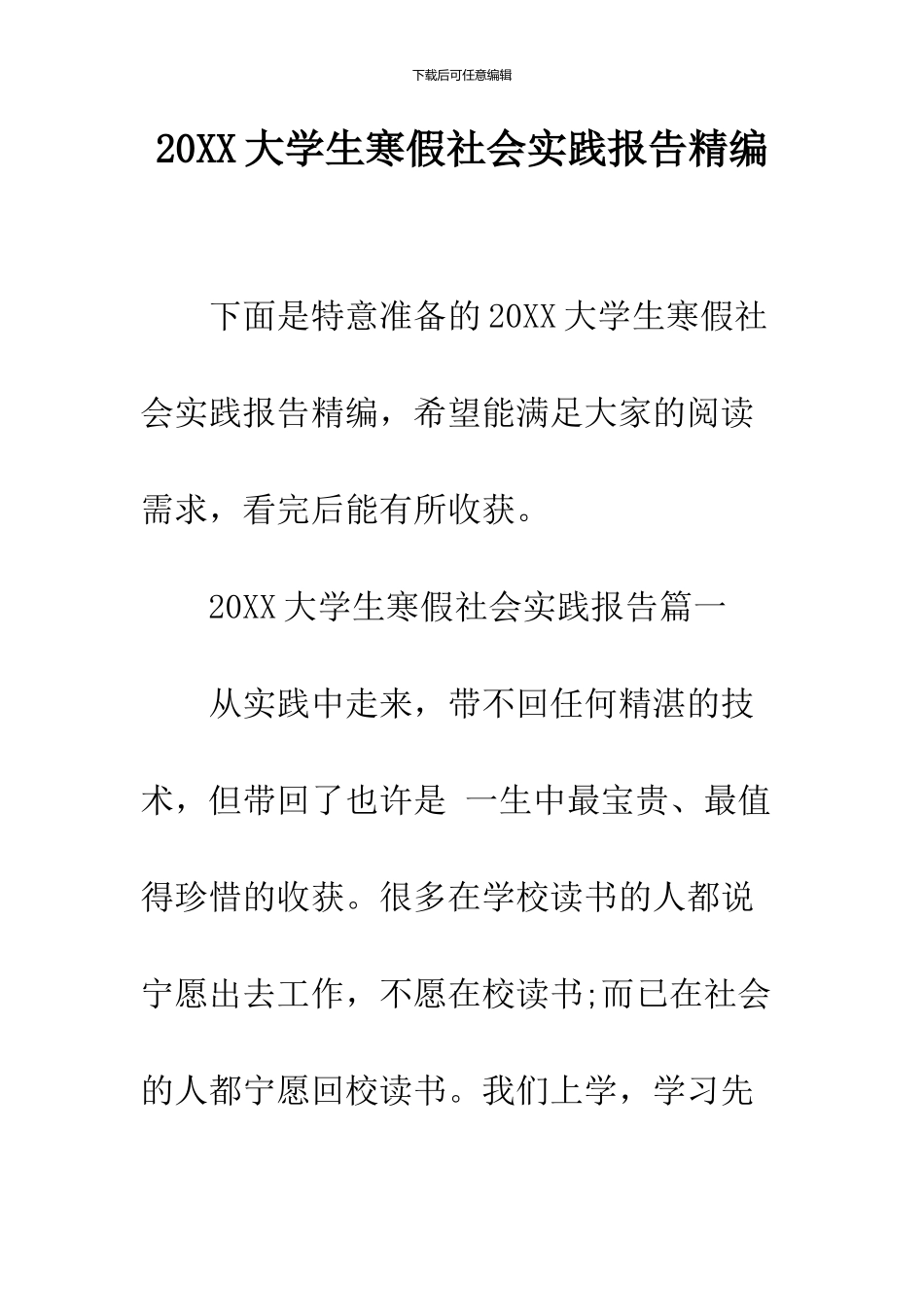 2024大学生寒假社会实践报告精编_第1页