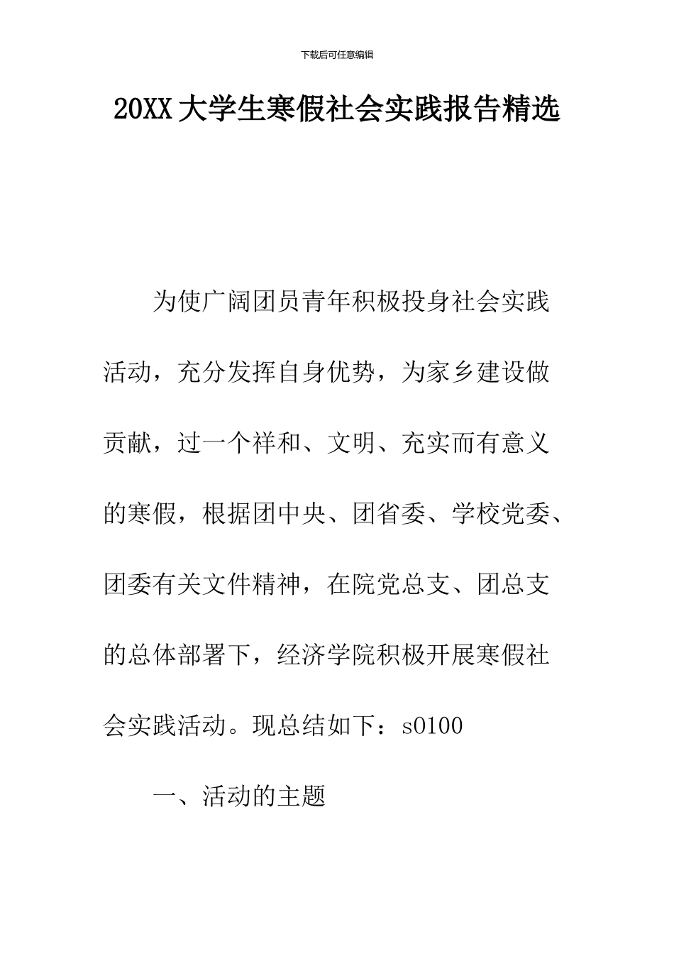 2024大学生寒假社会实践报告精选_第1页