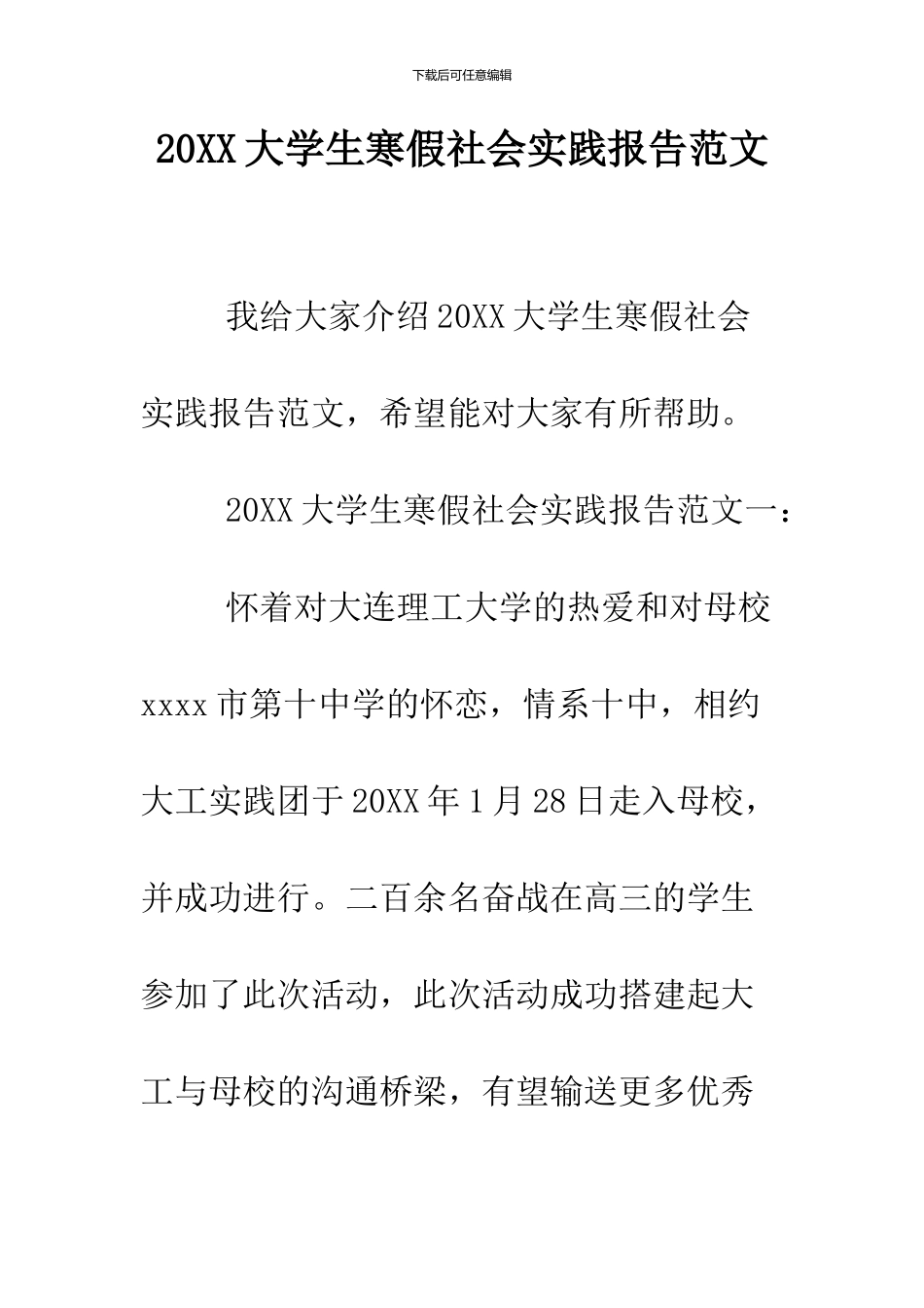 2024大学生寒假社会实践报告范文_第1页
