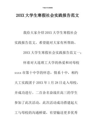 2024大学生寒假社会实践报告范文