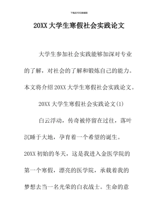 2024大学生寒假社会实践论文