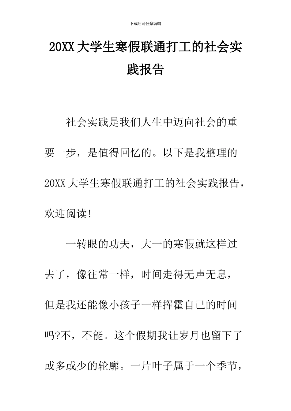 2024大学生寒假联通打工的社会实践报告_第1页