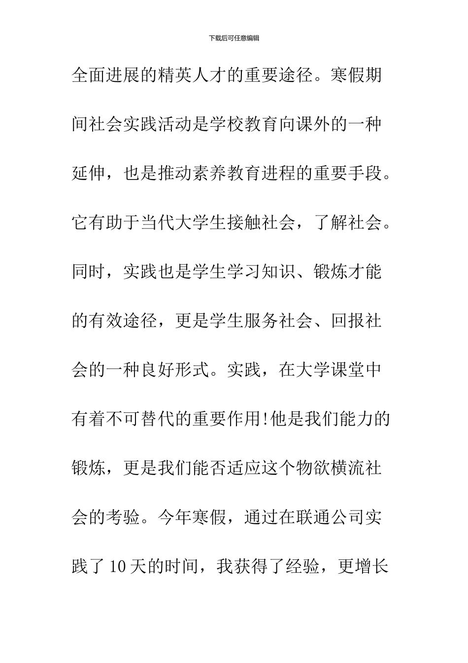 2024大学生寒假联通打工的社会实践报告_第3页