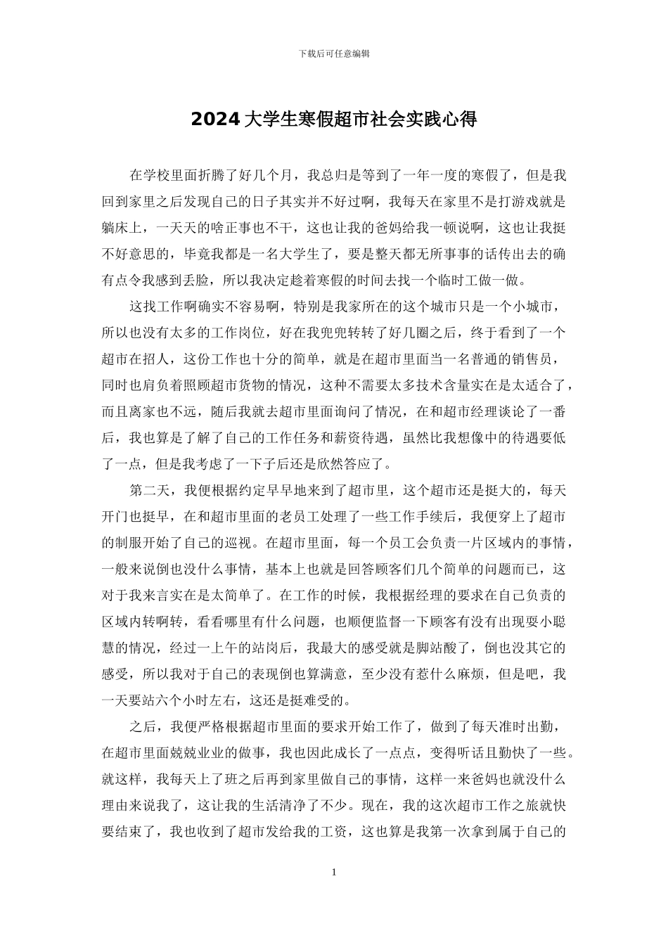 2024大学生寒假超市社会实践心得_第1页