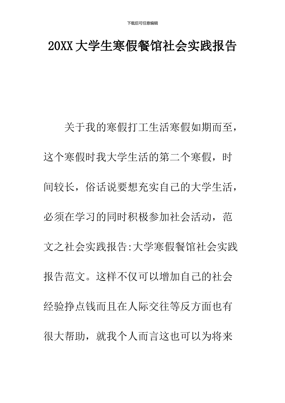 2024大学生寒假餐馆社会实践报告_第1页