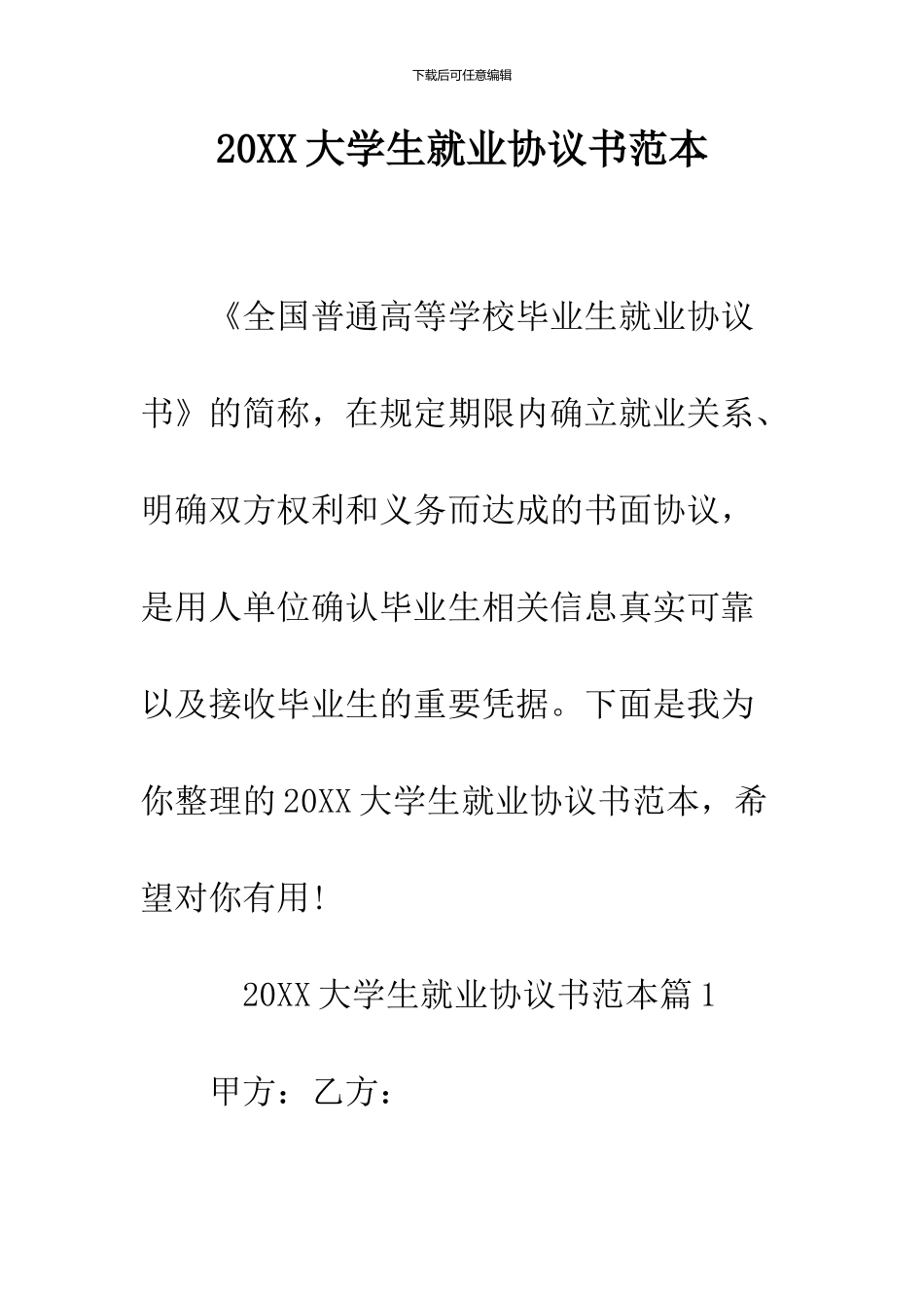 2024大学生就业协议书范本_第1页