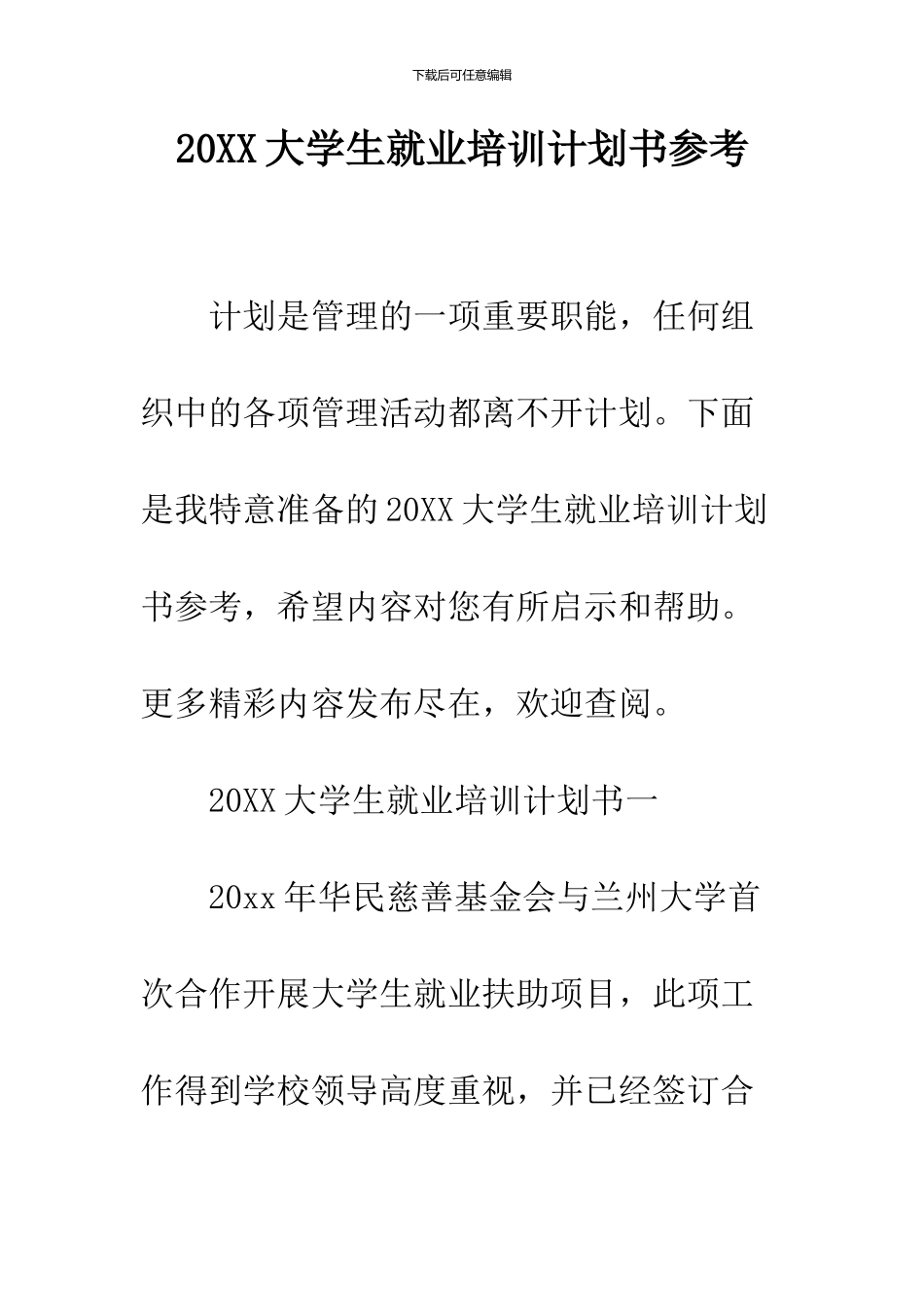 2024大学生就业培训计划书参考_第1页