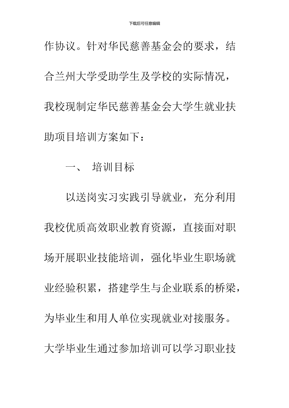 2024大学生就业培训计划书参考_第2页