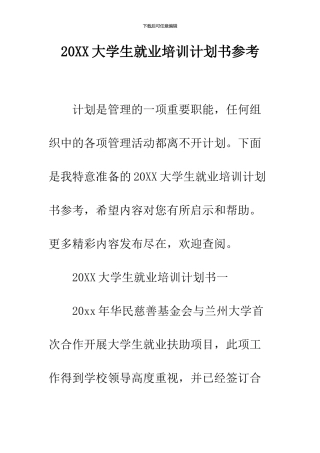 2024大学生就业培训计划书参考