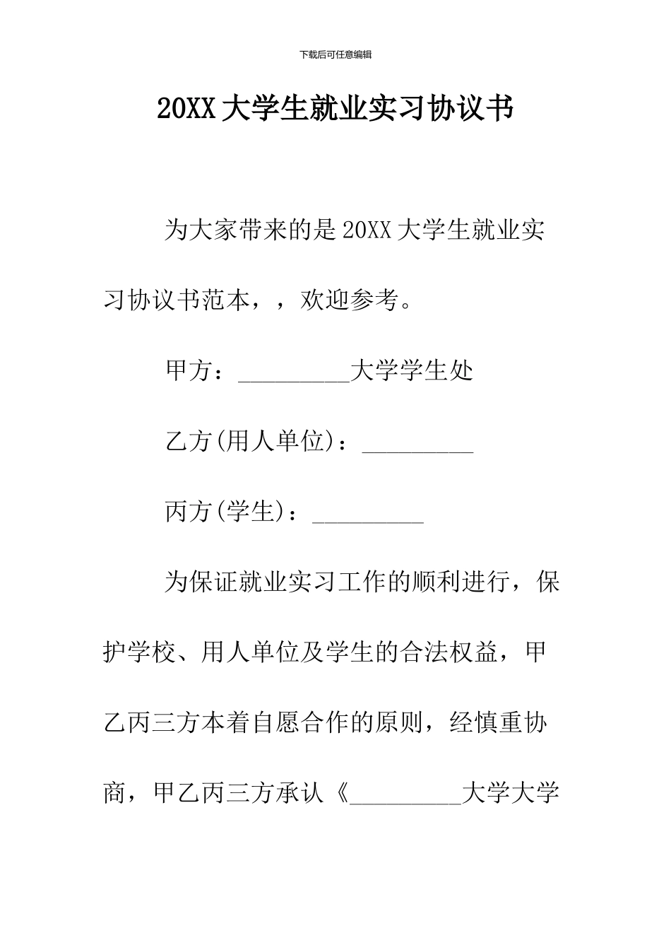 2024大学生就业实习协议书_第1页