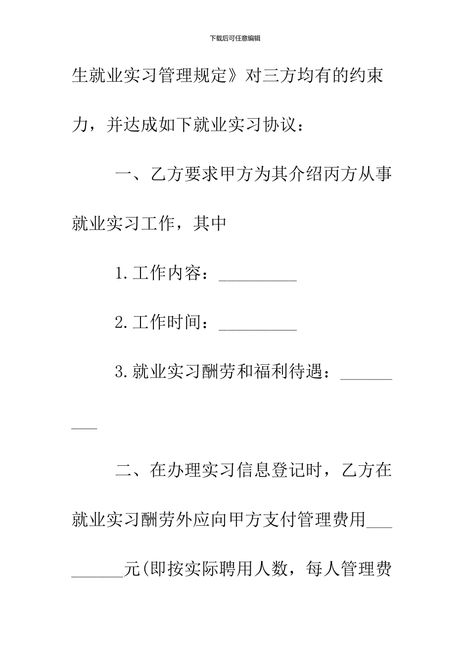 2024大学生就业实习协议书_第2页