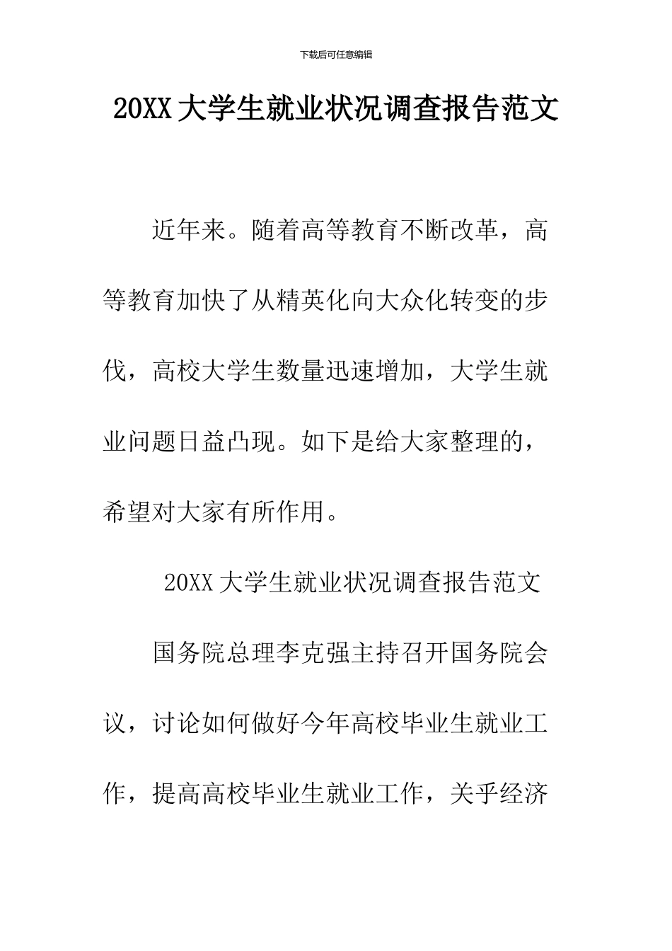 2024大学生就业状况调查报告范文_第1页