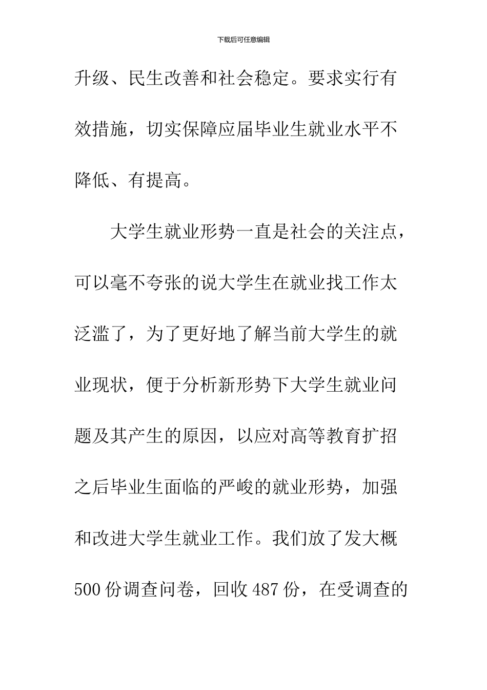 2024大学生就业状况调查报告范文_第2页