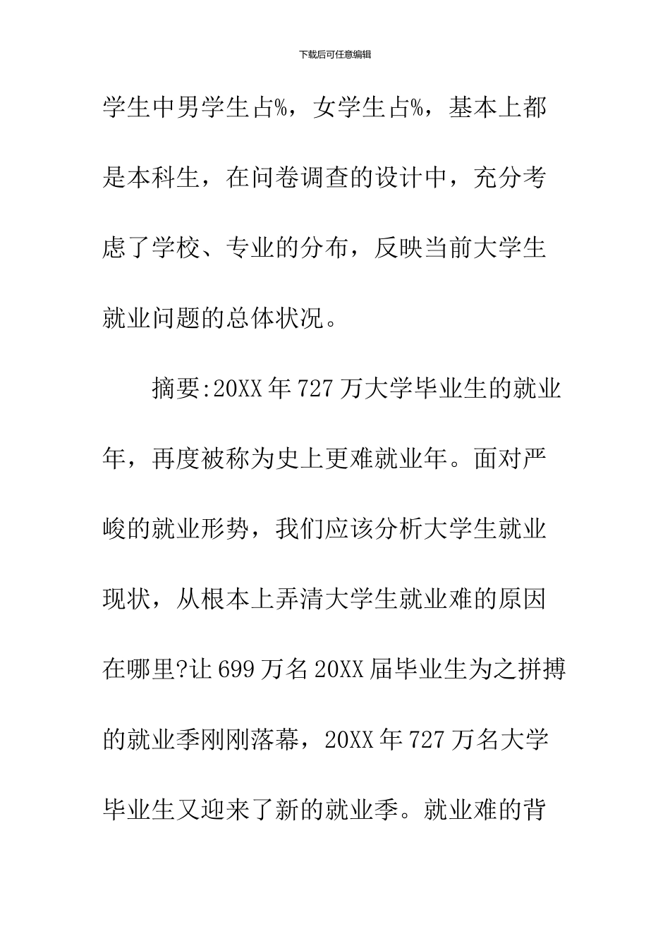 2024大学生就业状况调查报告范文_第3页